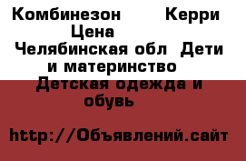 Комбинезон Kerry Керри  › Цена ­ 6 500 - Челябинская обл. Дети и материнство » Детская одежда и обувь   